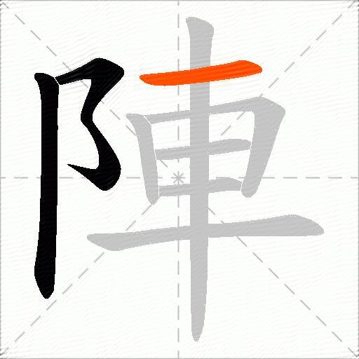陣