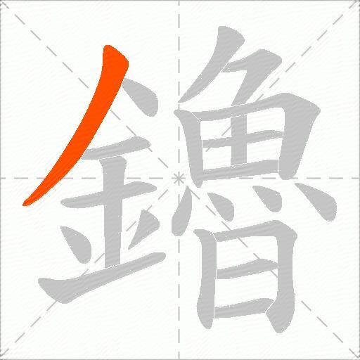 鑥