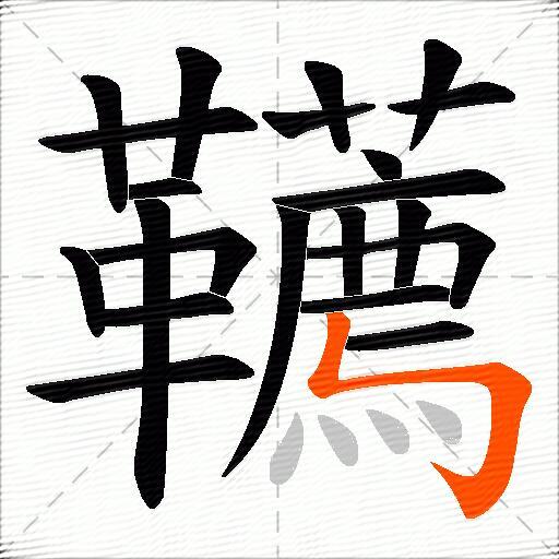 韉