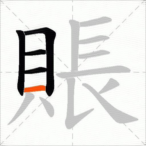 賬