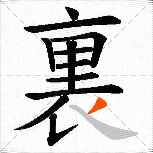 裏