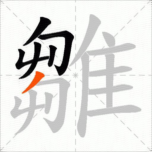 雛