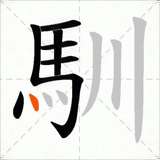 馴