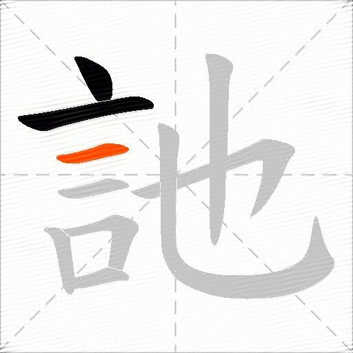 訑
