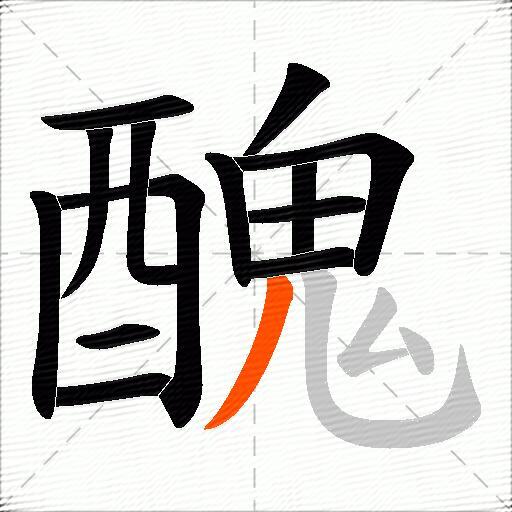 醜