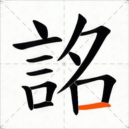詺