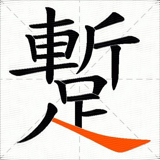 蹔