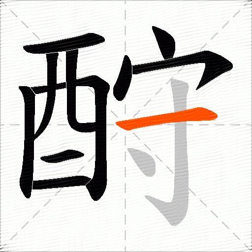 酧