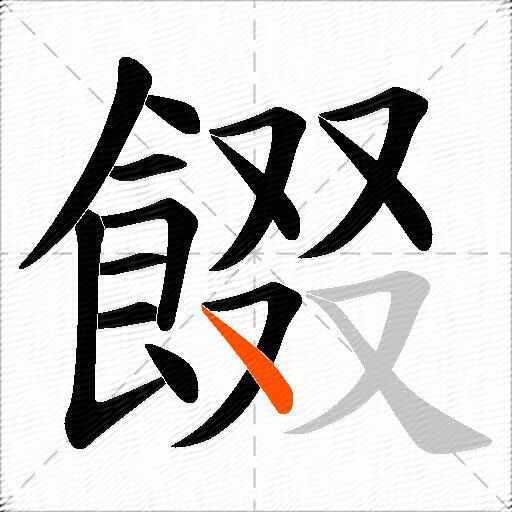 餟