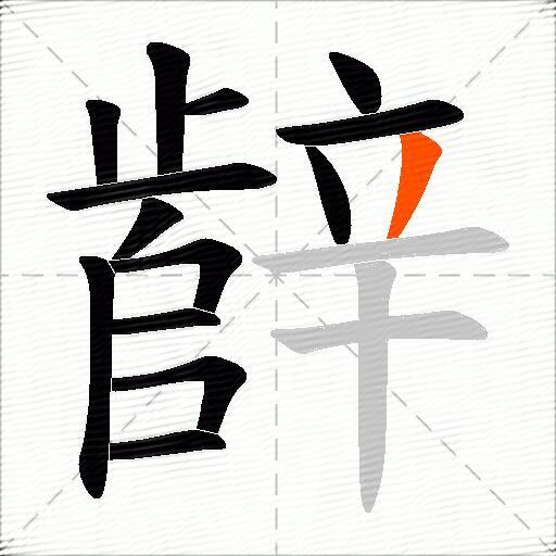 辪