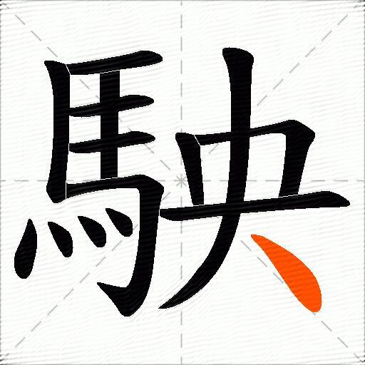 駚