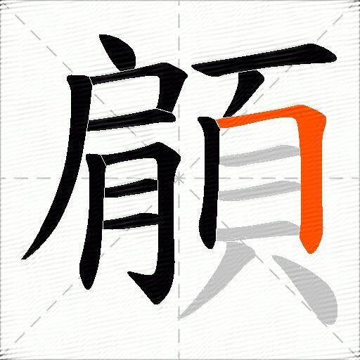 顅