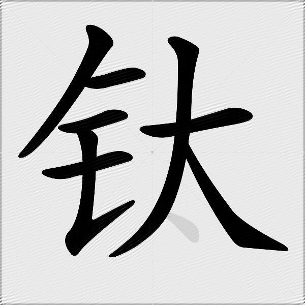 钛