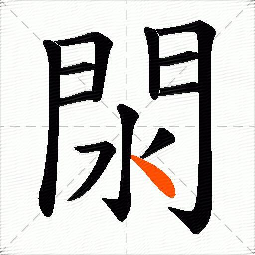 閖