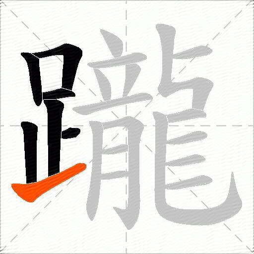 躘