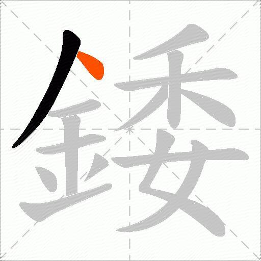 錗