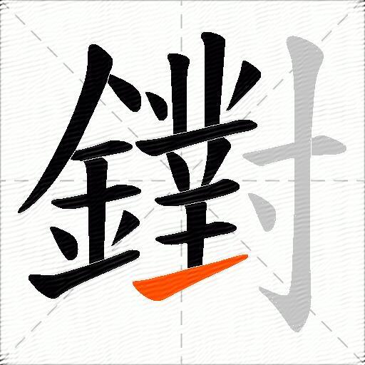 鑆