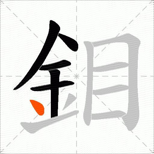 鉬