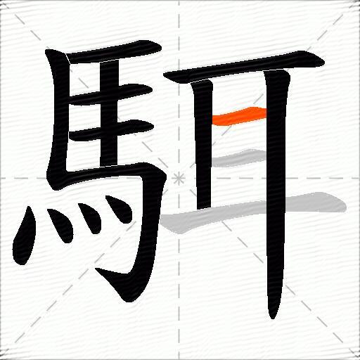 駬