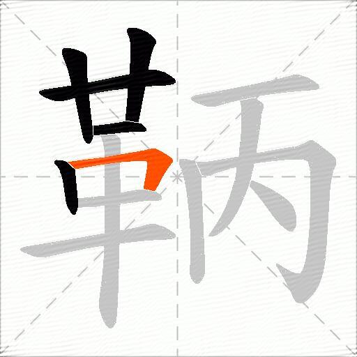 鞆
