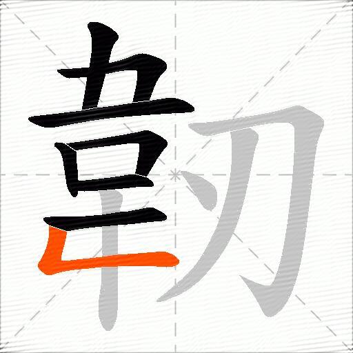 韌