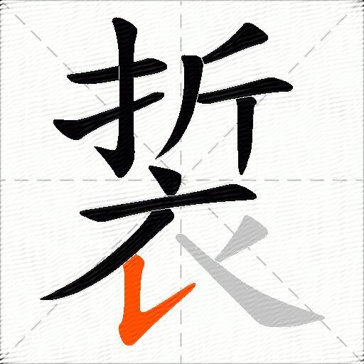 裚