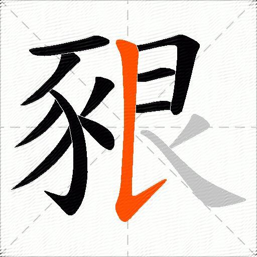 豤