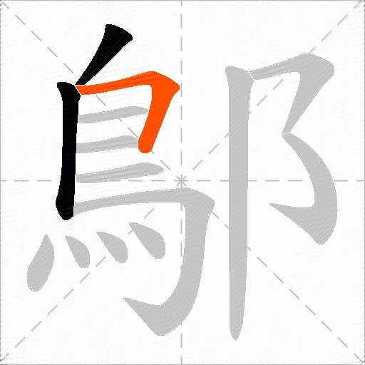 鄥