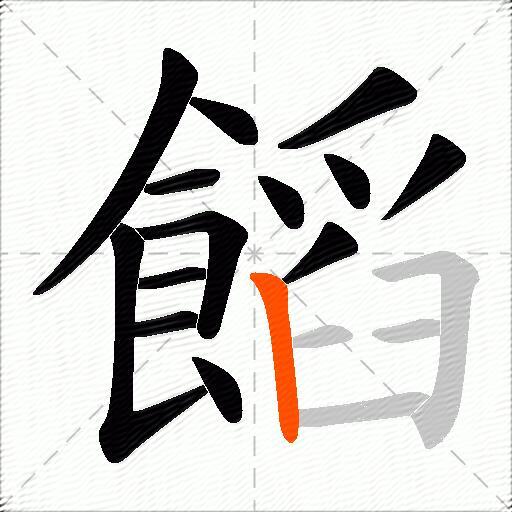 饀