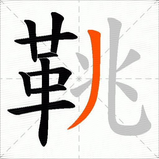 鞉