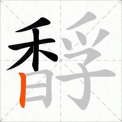 馟