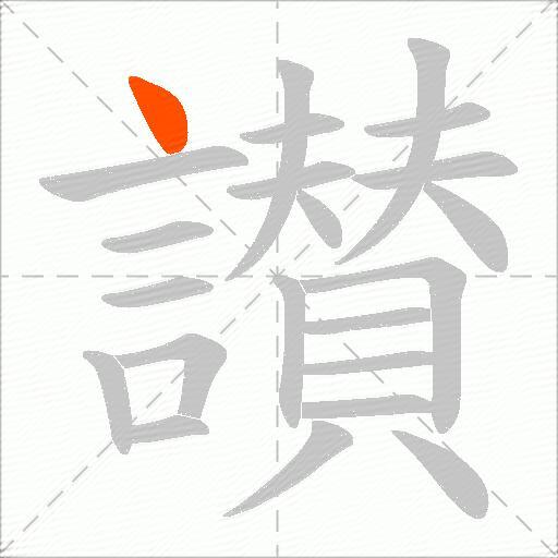 讃