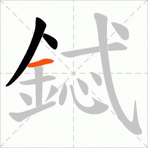 鋱