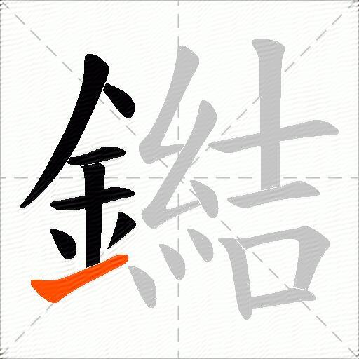 鐑