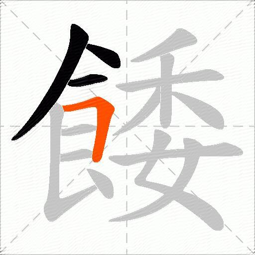 餧