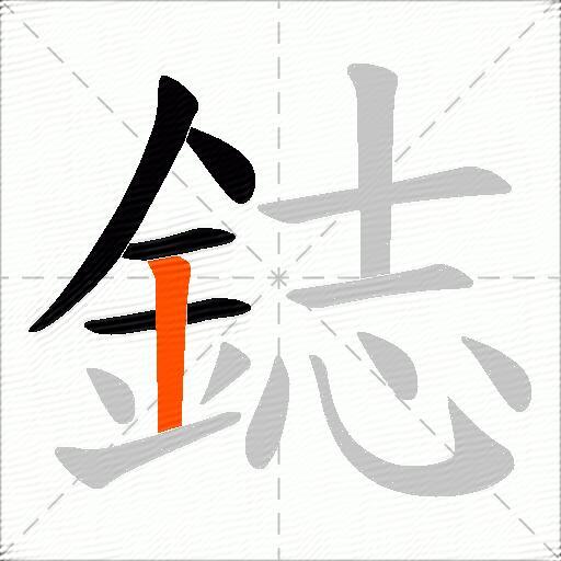 鋕