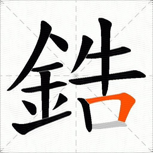 鋯