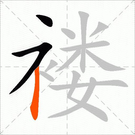 褛