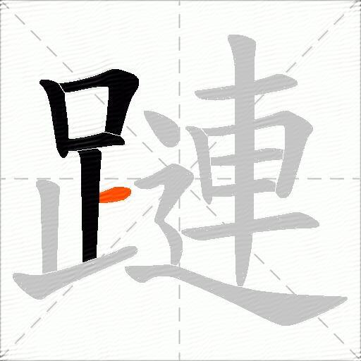 蹥
