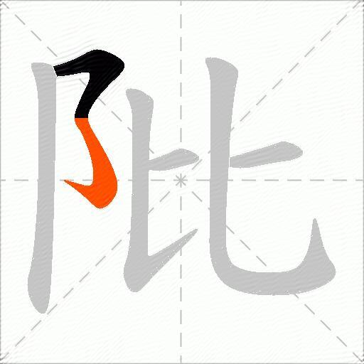 阰