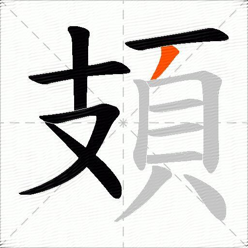 頍