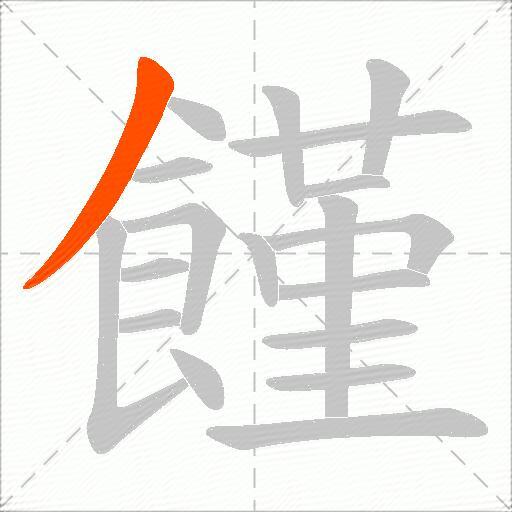 饉