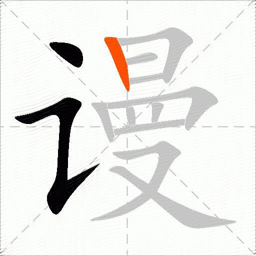 谩