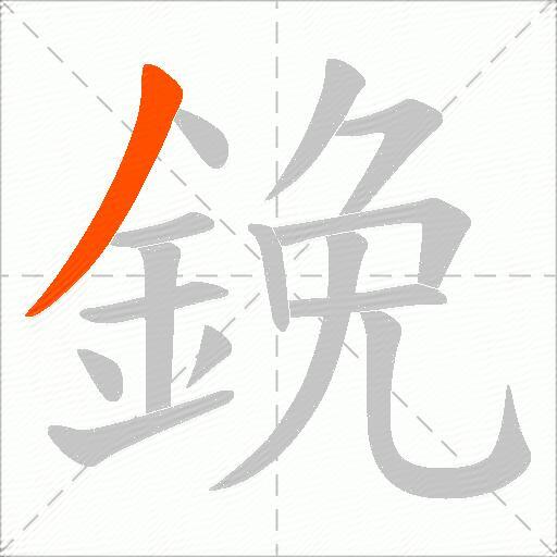 鋔