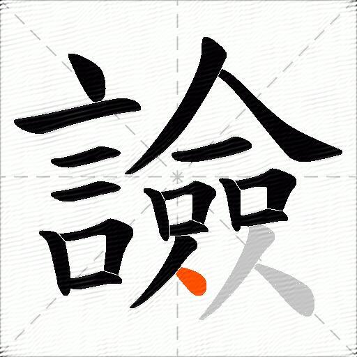 譣