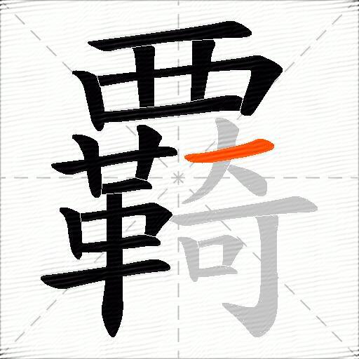 覉