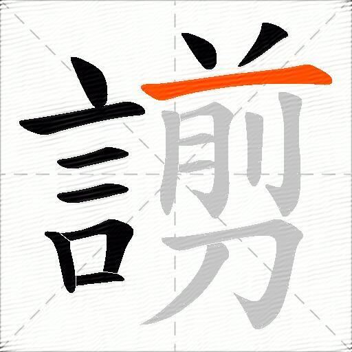 謭