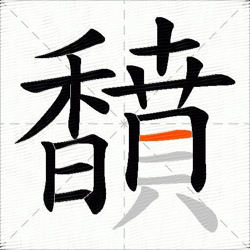 馩