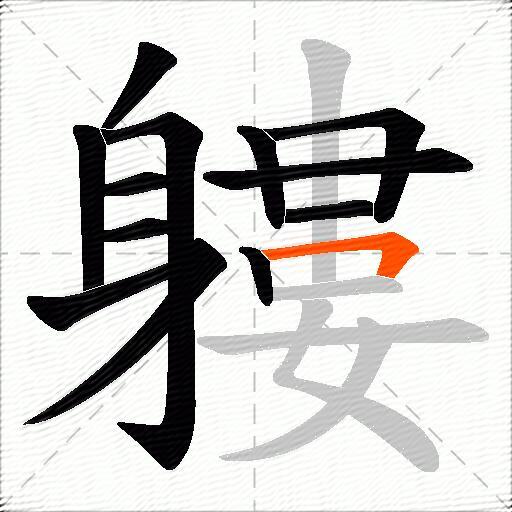 軁