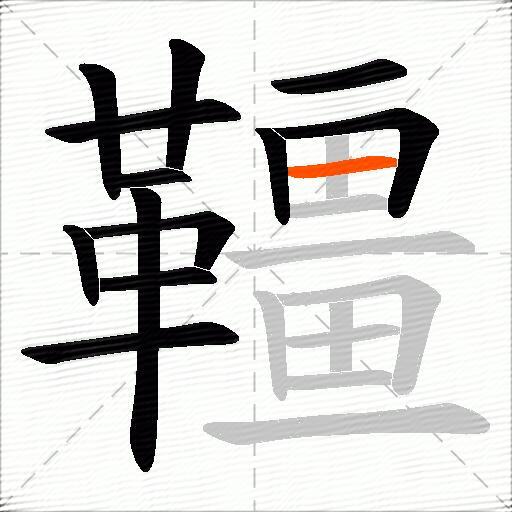 韁